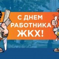 День работников  жилищно-коммунального хозяйства !